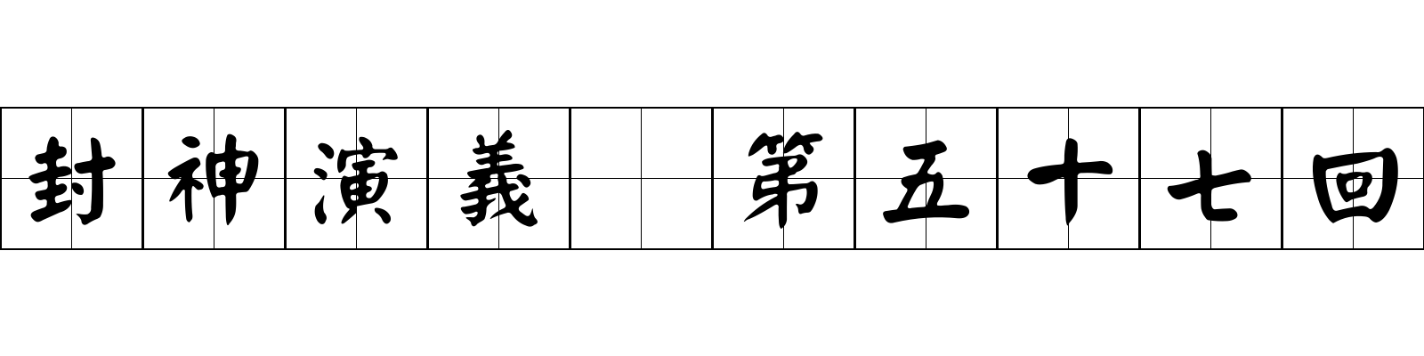 封神演義 第五十七回